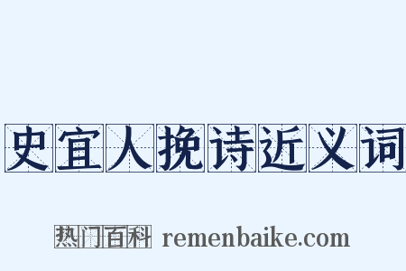 史宜人挽诗近义词是什么意思的图片